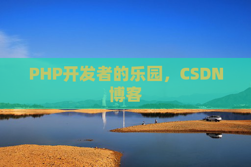 PHP开发者的乐园，CSDN博客